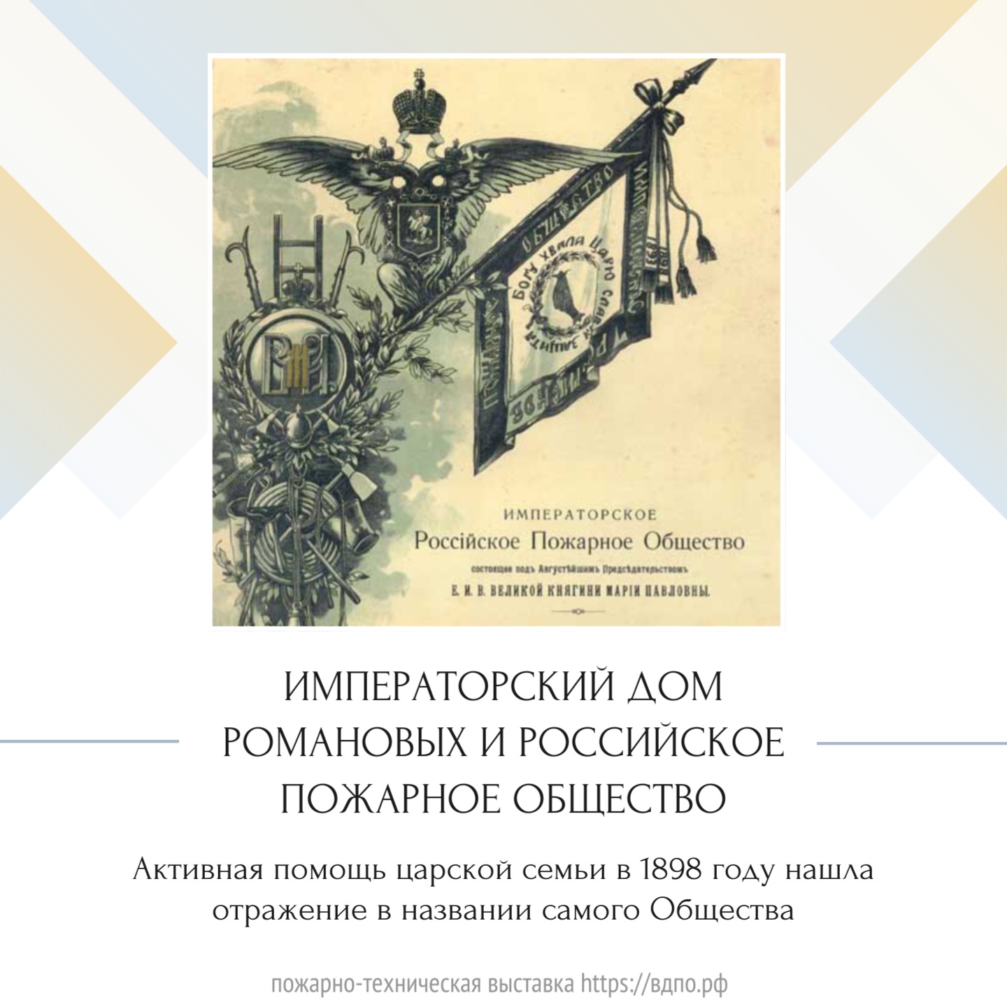 Императорский дом Романовых и Российское пожарное общество. Это интересно!  Интересные (занимательные) факты о пожарных, спасателях, добровольцах на  портале ВДПО.РФ